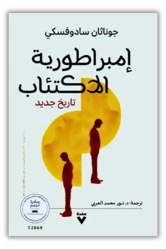 ملخص كتاب إمبراطورية الاكتئاب: كيف تحول الحزن إلى مرض نفسي – جوناثان سادوفسكي