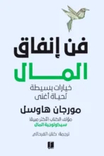 تحميل كتاب فن إنفاق المال pdf - مورجان هاوسل