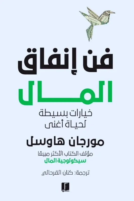 تحميل كتاب فن إنفاق المال pdf - مورجان هاوسل