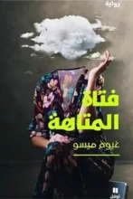 تحميل رواية فتاة المتاهة غيوم ميسو