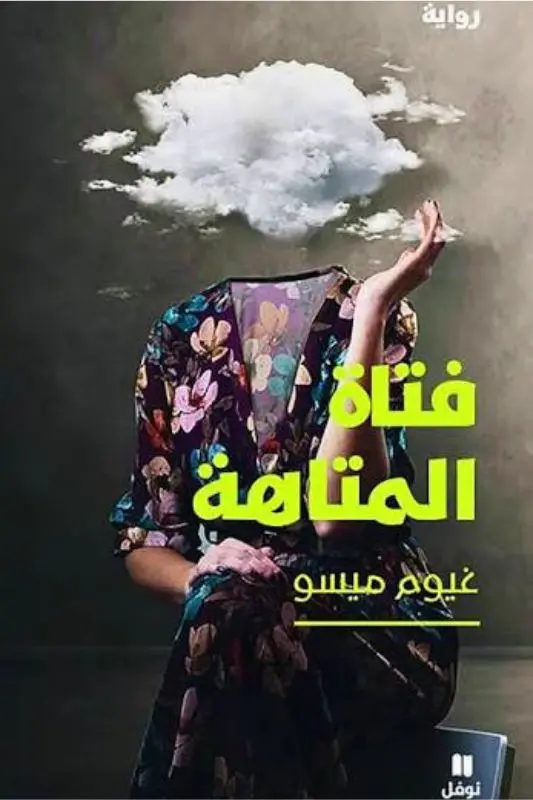 تحميل رواية فتاة المتاهة غيوم ميسو