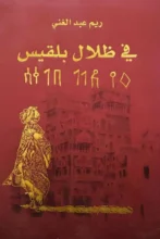تحميل كتاب في ظلال بلقيس -ريم عبد الغني