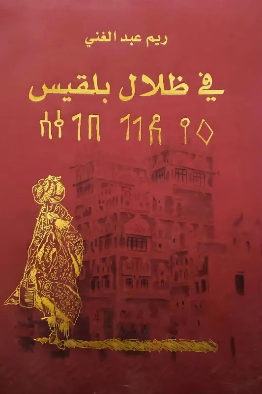 تحميل كتاب في ظلال بلقيس -ريم عبد الغني