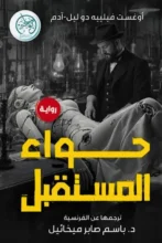 تحميل رواية حواء المستقبل - دو ليل آدم