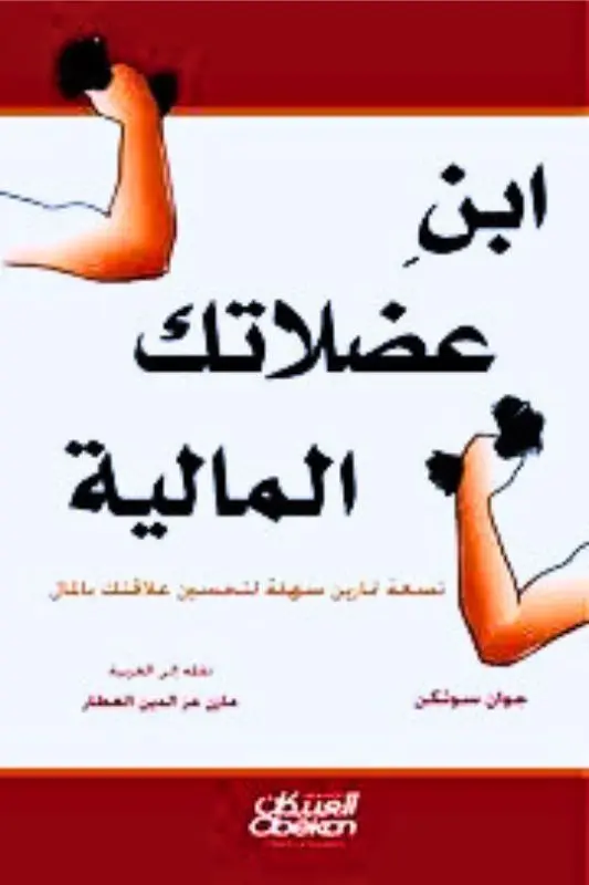 تحميل كتاب ابن عضلاتك المالية – جوان سوتكن