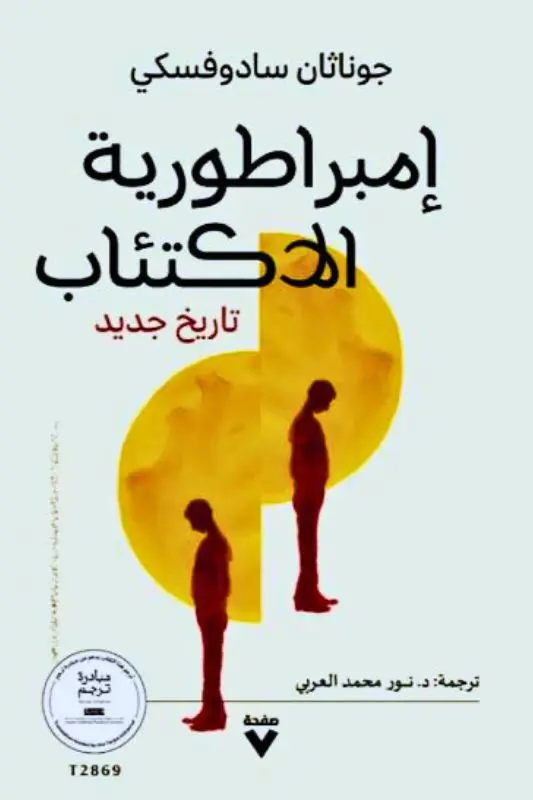 تحميل كتاب إمبراطورية الاكتئاب: تاريخ جديد - جوناثان سادوفسكي