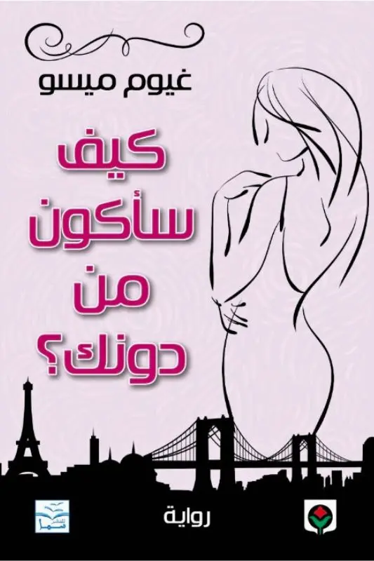 تحميل رواية كيف سأكون من دونك - غيوم ميسو