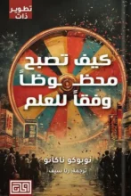 تحميل كتاب كيف تصبح محظوظًا وفقًا للعلم - نوبوكو ناكانو pdf