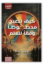 كيف تصبح محظوظًا؟ ملخص كتاب كيف تصبح محظوظًا وفقًا للعلم