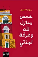 تحميل رواية خمس منازل لله وغرفة لجدّتي - مروان الغفوري