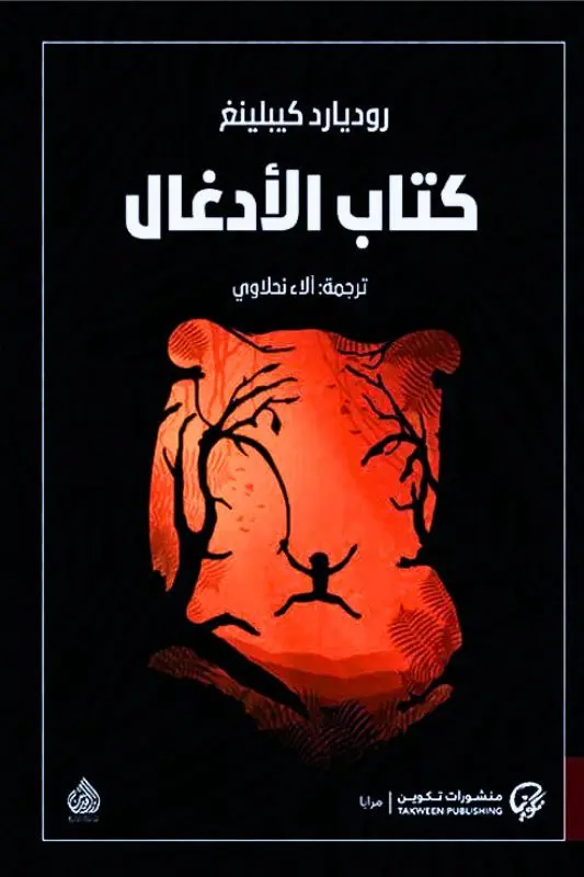 تحميل كتاب الأدغال - روديارد كيبلينغ