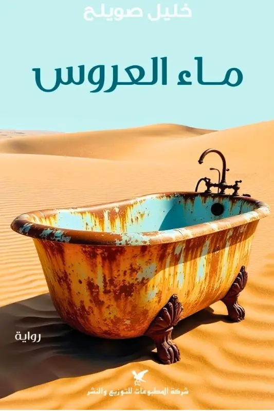 تحميل رواية ماء العروس - خليل صويلح