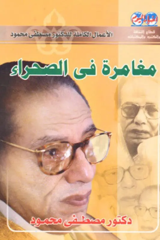 تحميل كتاب مغامرة في الصحراء - مصطفى محمود