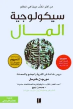 تحميل كتاب سيكولوجية المال - مورجان هاوسل