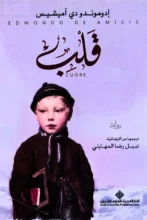 تحميل رواية قلب - إدوموندو دي آميشيس