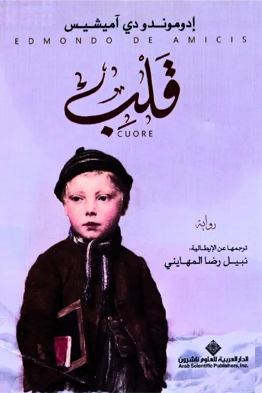 تحميل رواية قلب - إدوموندو دي آميشيس