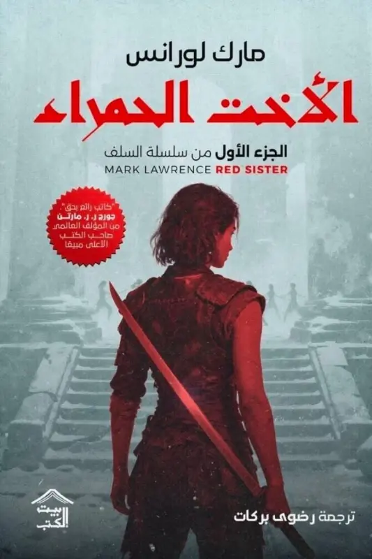 تحميل رواية الأخت الحمراء -مارك لورانس