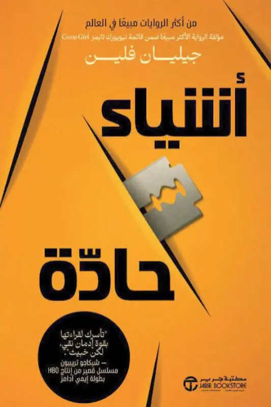 غلاف رواية أشياء حادة – جيليان فلين