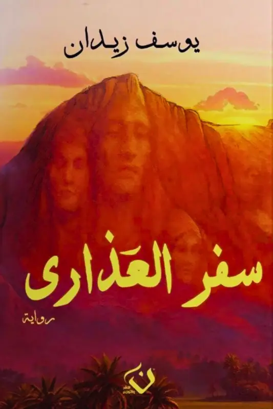 تحميل رواية سفر العذارى - يوسف زيدان
