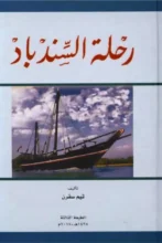 تحميل كتاب رحلة السندباد pdf - تيم سفرن