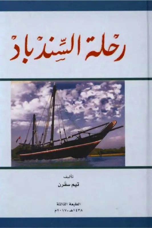 تحميل كتاب رحلة السندباد pdf - تيم سفرن