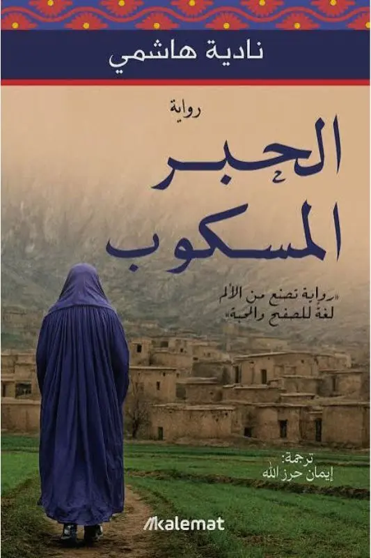 تحميل رواية الحبر المسكوب - نادية هاشمي