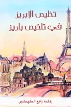 تحميل كتاب تخليص الإبريز في تلخيص باريز - رفاعة رافع الطهطاوي