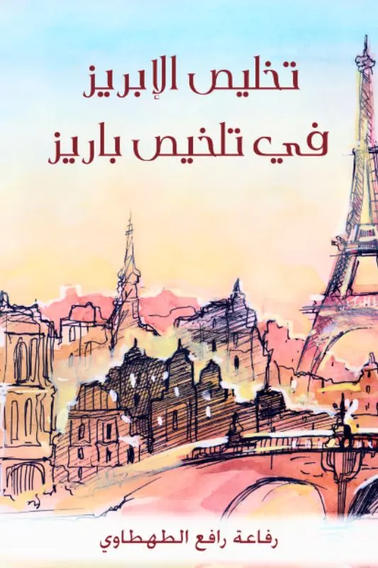 تحميل كتاب تخليص الإبريز في تلخيص باريز - رفاعة رافع الطهطاوي