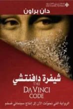 تحميل رواية شيفرة دافنشي - دان براون