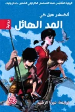 تحميل رواية المد الهائل - ألكسندر كي