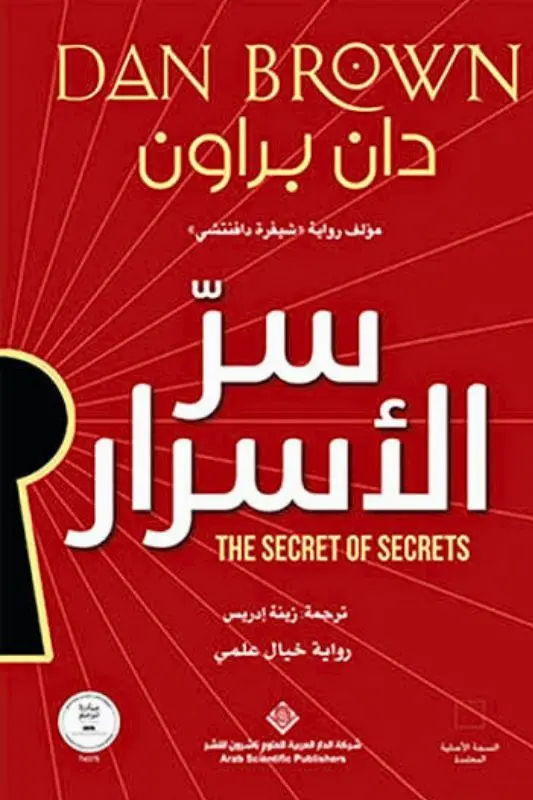 تحميل رواية سر الأسرار دان براون