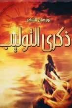 تحميل رواية ذكرى التوليب - نورهان الشاعر