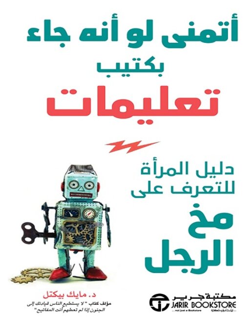 أتمنى لو أن جاء بكتيب تعليمات دليل المرأة للتعرف على مخ الرجل - مايك بيكتل