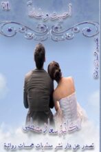 تحميل رواية أحببت وغدا - سعاد مصطفي