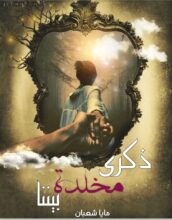تحميل رواية ذكرى مخلدة بيننا - مايا شعبان
