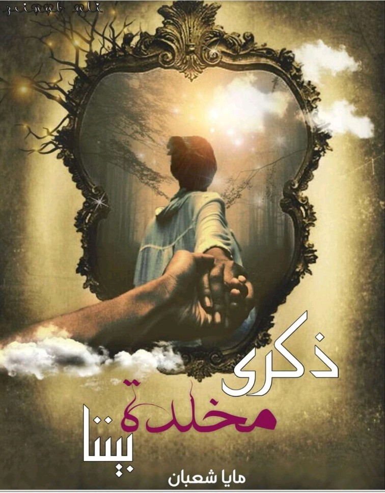 تحميل رواية ذكرى مخلدة بيننا - مايا شعبان