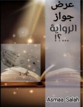 تحميل رواية عرض جواز - أسماء صلاح