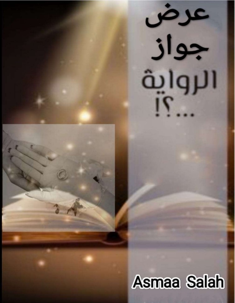 تحميل رواية عرض جواز - أسماء صلاح