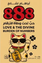 رواية 888 حب تحت وطأة الأرقام - أبراهام تشانغ