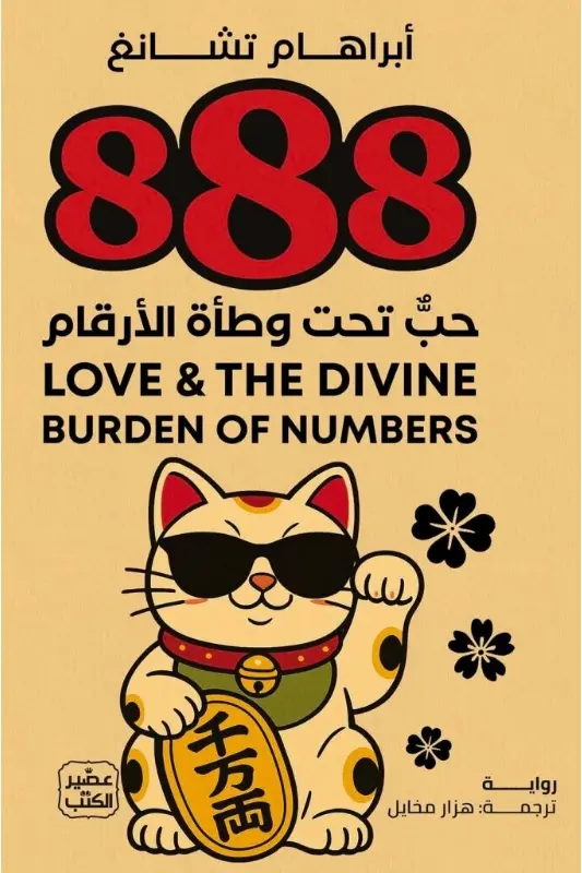 رواية 888 حب تحت وطأة الأرقام - أبراهام تشانغ