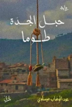 تحميل رواية حبل الجدة طوما - عبد الوهاب عيساوي