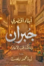 تحميل رواية أبناء الخضري - جبران - آية محمد رفعت - نجوم الكتب