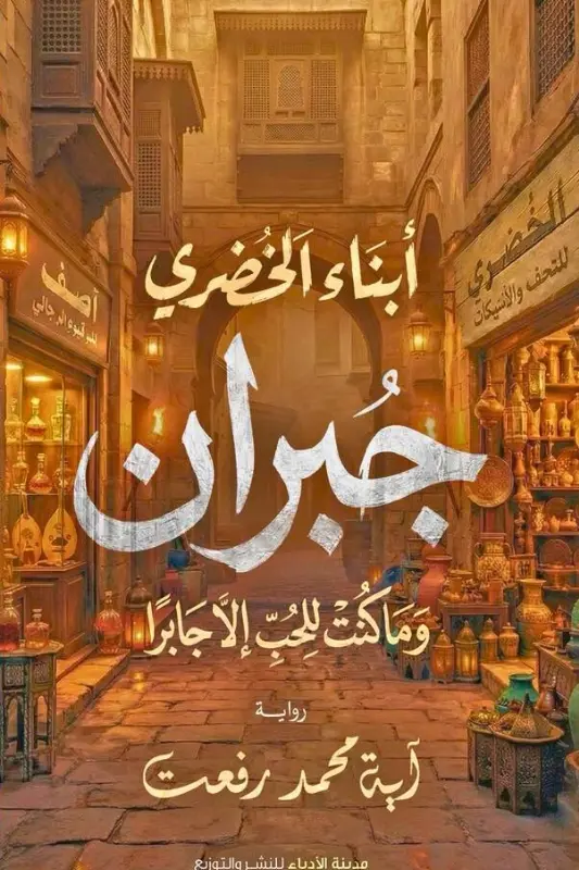 تحميل رواية أبناء الخضري - جبران - آية محمد رفعت - نجوم الكتب