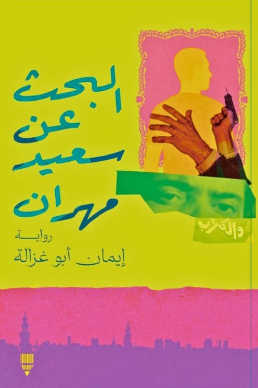 تحميل رواية البحث عن سعيد مهران - إيمان أبو غزالة - نجوم الكتب