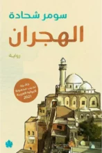 تحميل رواية الهجران - سومر شحادة pdf