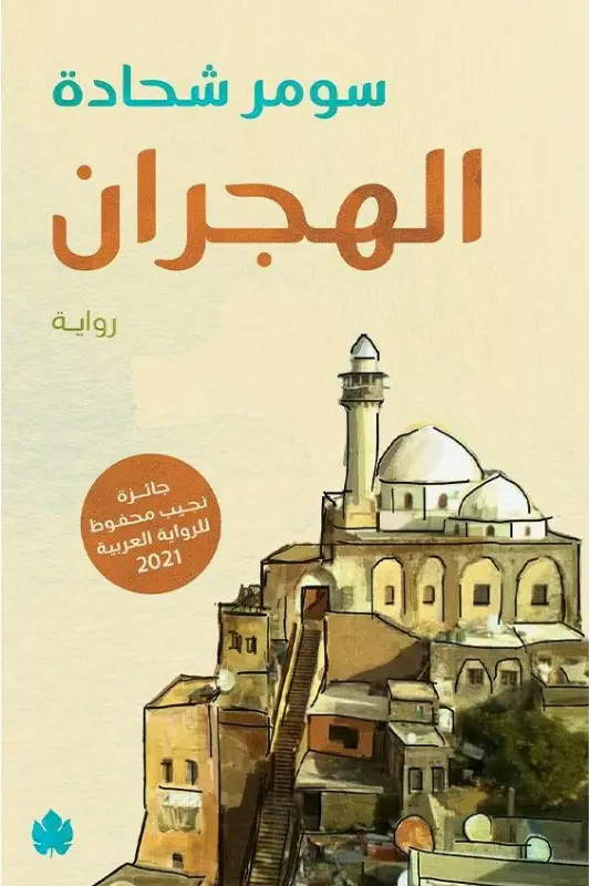 تحميل رواية الهجران - سومر شحادة pdf