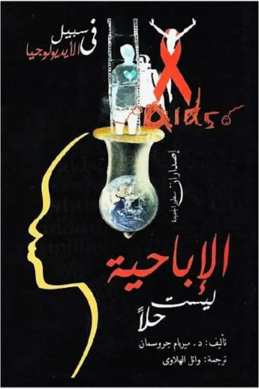 تحميل كتاب الإباحية ليست حلًا - ميريام جروسمان