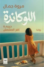 تحميل رواية اللوكاندة - مروة جمال pdf