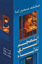تحميل كتاب المعجم السري للآباء - محمد سمير ندا - نجوم الكتب