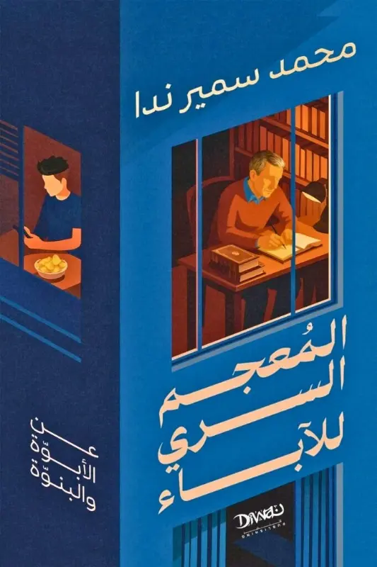 تحميل كتاب المعجم السري للآباء - محمد سمير ندا - نجوم الكتب